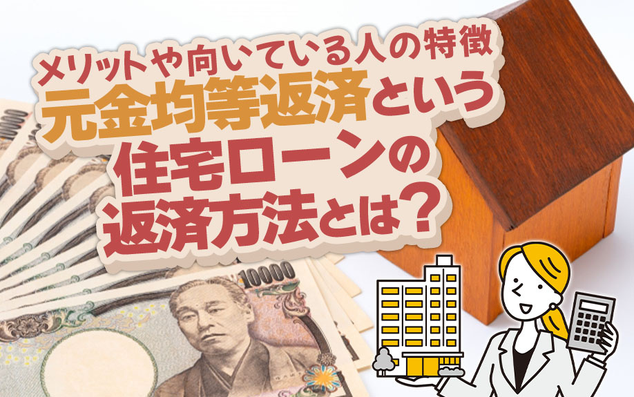 元金均等返済という住宅ローンの返済方法とは？メリットや向いている人の特徴の画像