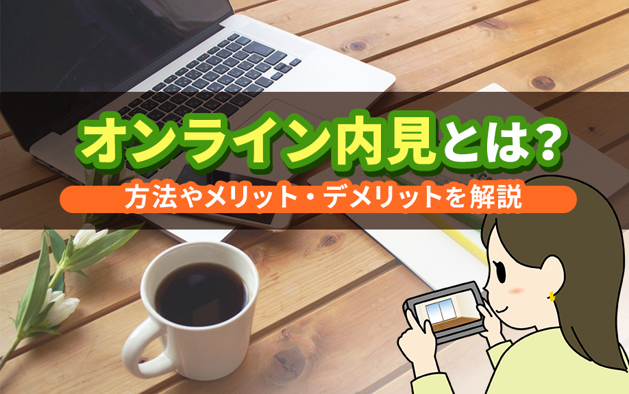 オンライン内見とは？方法やメリットやデメリットを解説