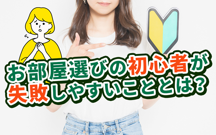 お部屋選びの初心者が失敗しやすいこととは？の画像