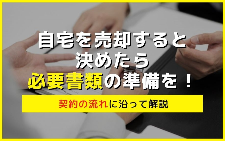 自宅を売却すると決めたら必要書類の準備を！契約の流れに沿って解説