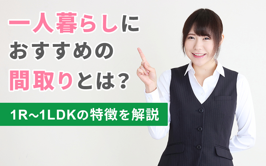 一人暮らしにおすすめの間取りとは？1R～1LDKの特徴を解説