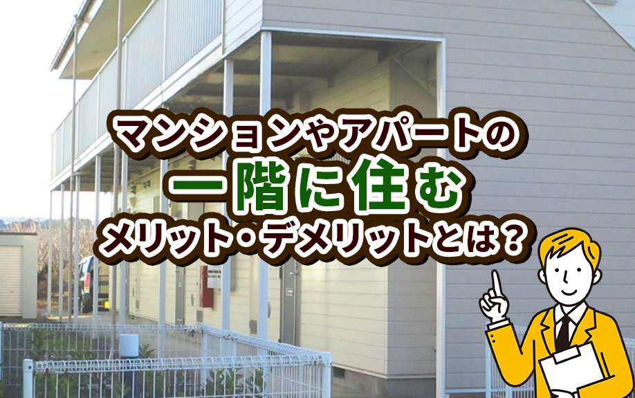 マンションやアパートの一階に住むメリット・デメリットとは？の画像