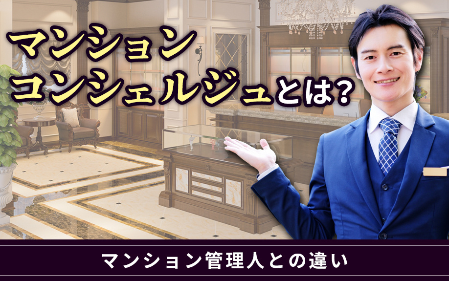 マンションコンシェルジュとは？マンション管理人との違いの画像