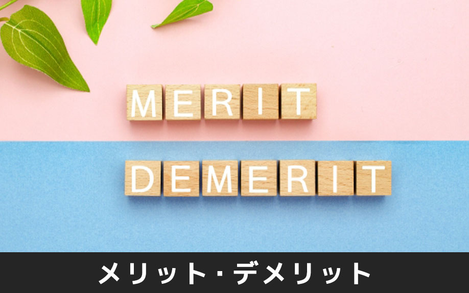代償分割のメリット・デメリットとは