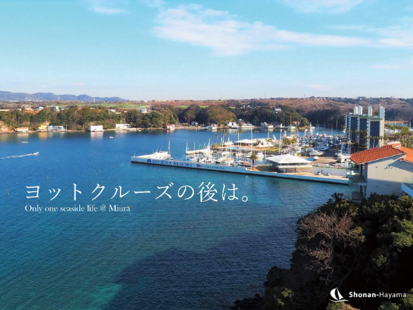 [成約済] ヨットクルーズの後は。＜三浦の不動産＞の画像