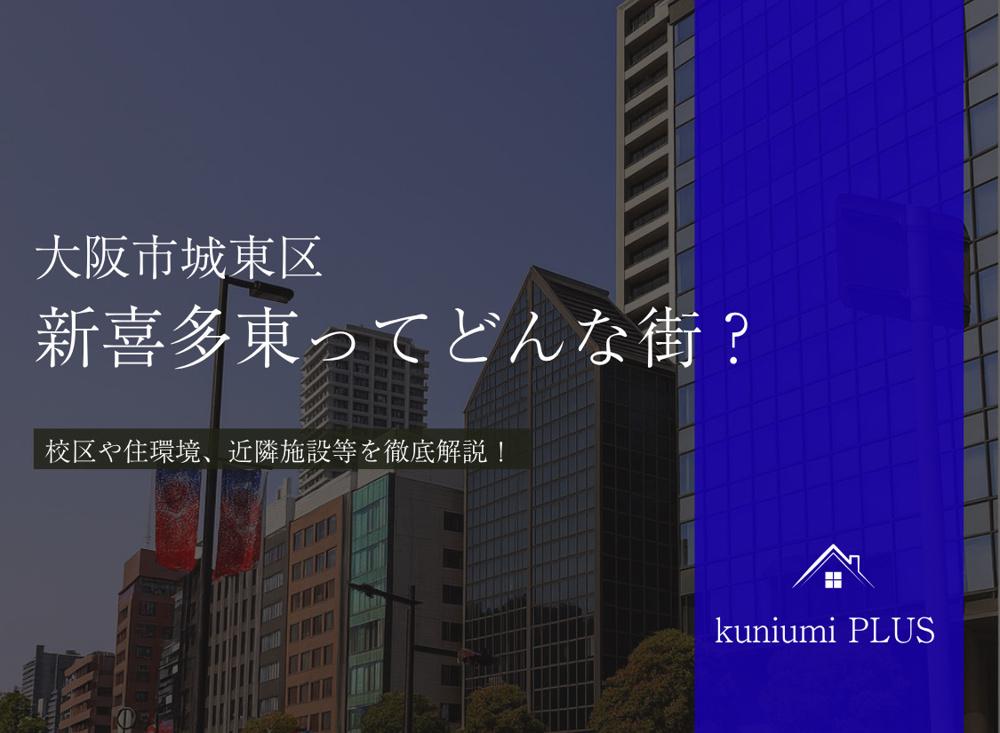 大阪市城東区新喜多東ってどんな街?の画像