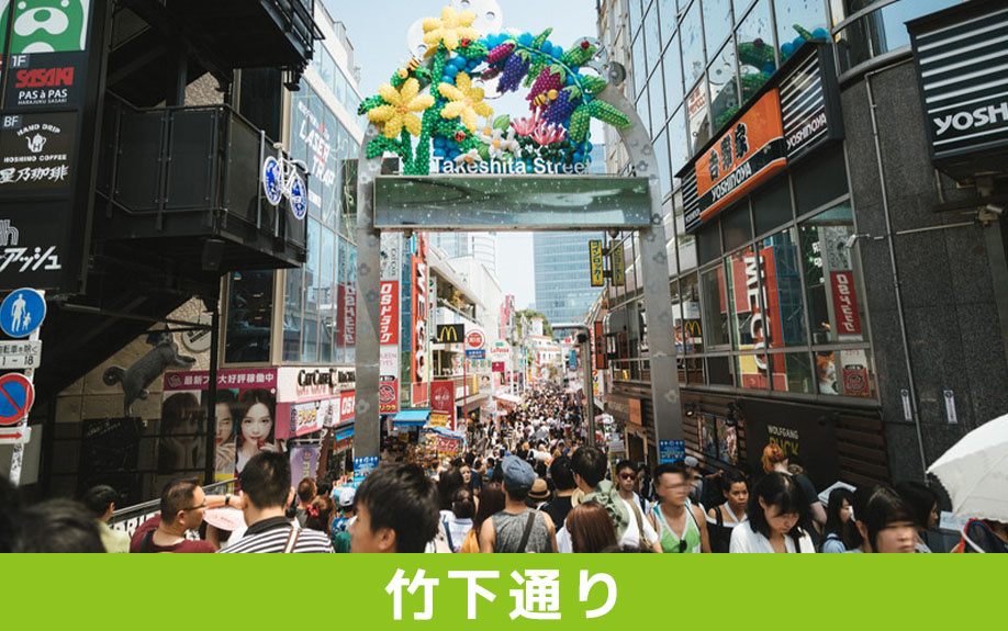 原宿駅改札出てすぐの竹下通りは魅力満載