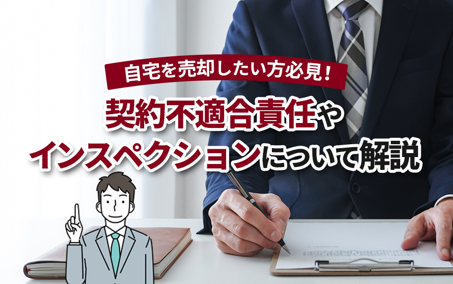 自宅を売却したい方必見！契約不適合責任やインスペクションについて解説の画像