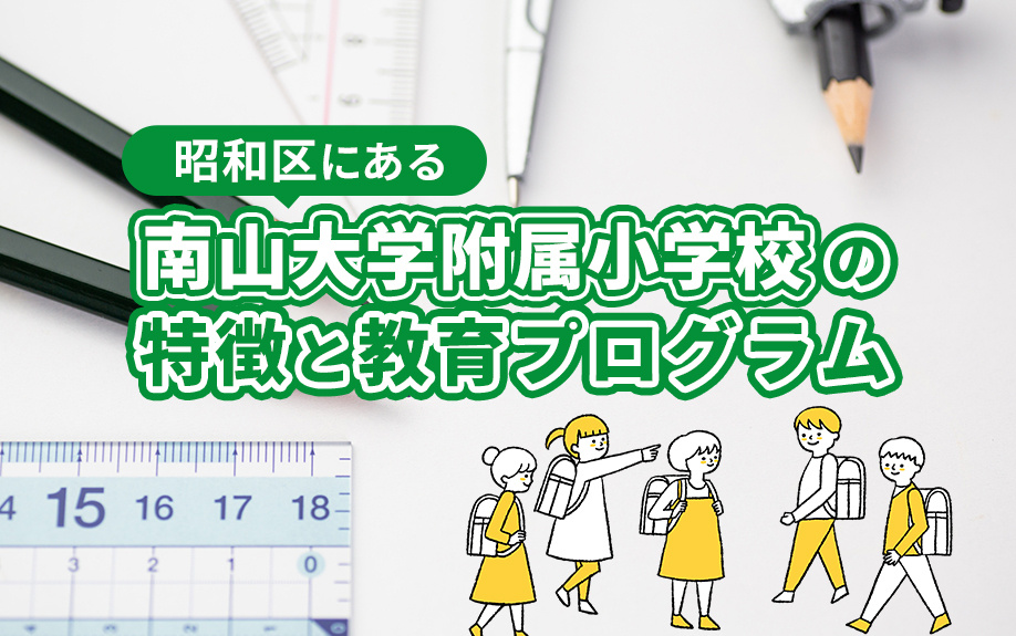 昭和区にある南山大学附属小学校の特徴と教育プログラム