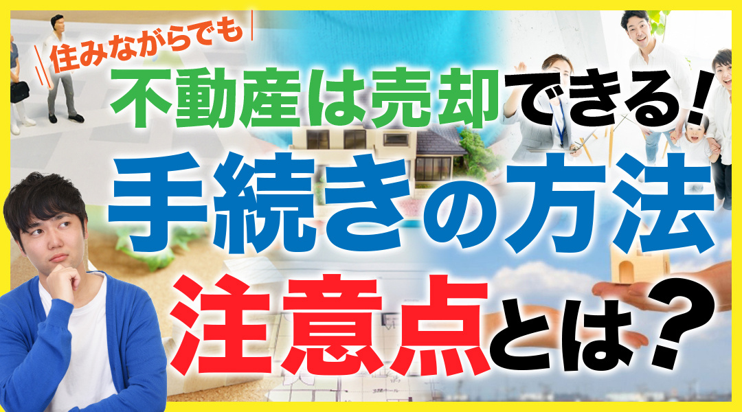 住みながらでも不動産は売却できる！手続きの方法や注意点とは？の画像