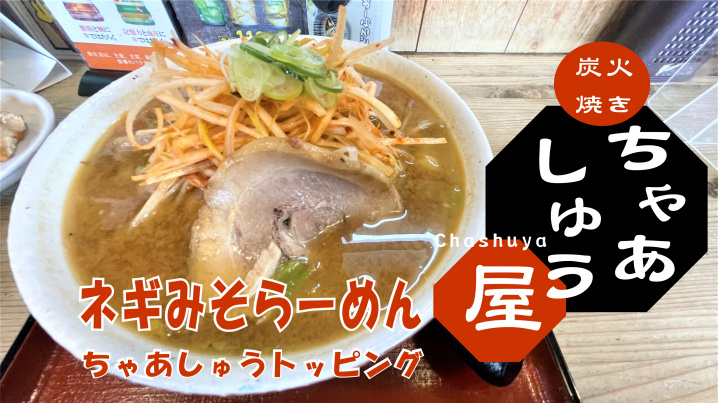 【三郷市】谷中にあるこだわりちゃーしゅーのお店「ちゃあしゅう屋」でみそらーめん＆ちゃあしゅうトッピング！の画像