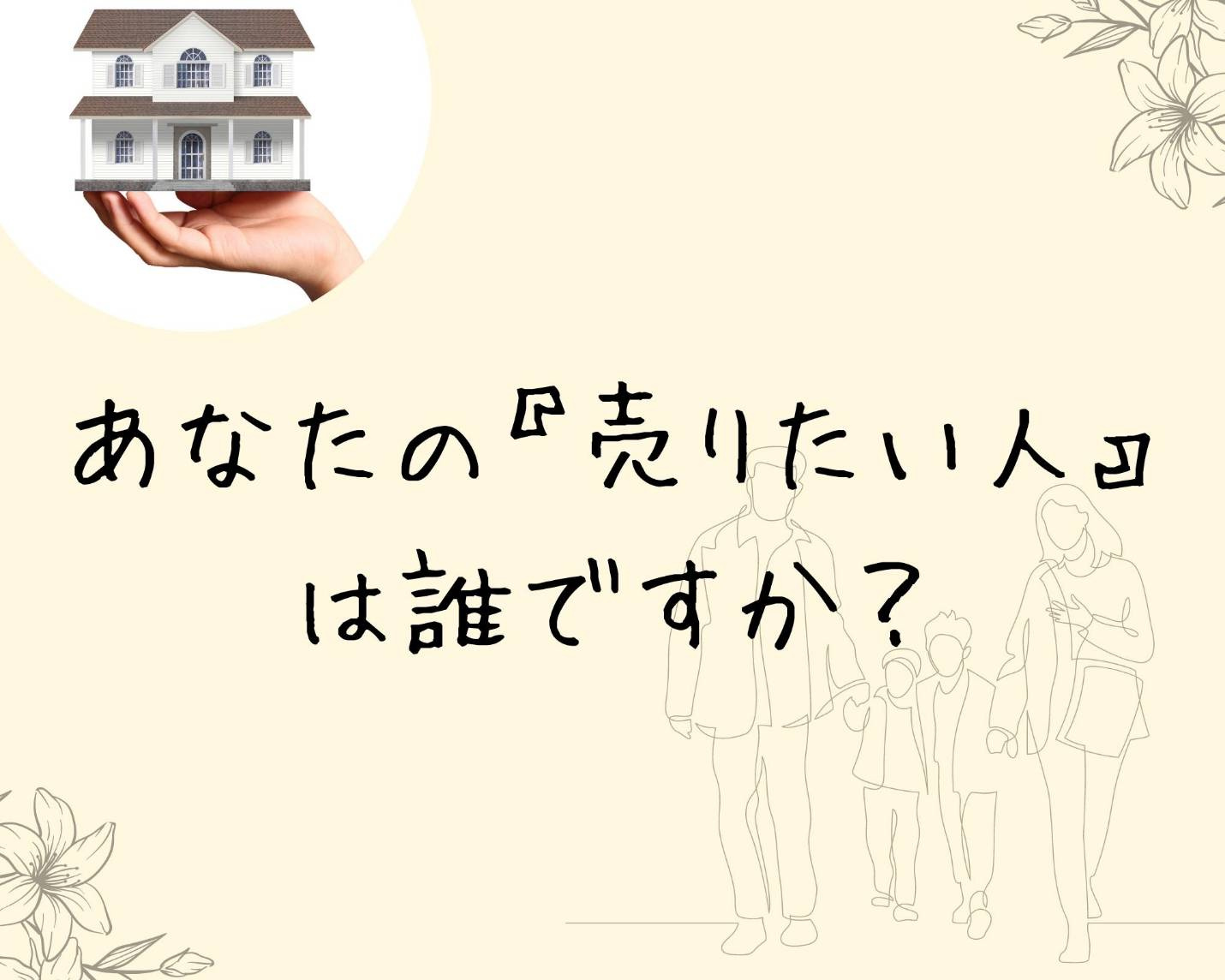 【 北九州市 × 失敗しない不動産売却 成功STEP2 】誰に売りたいのか？の画像