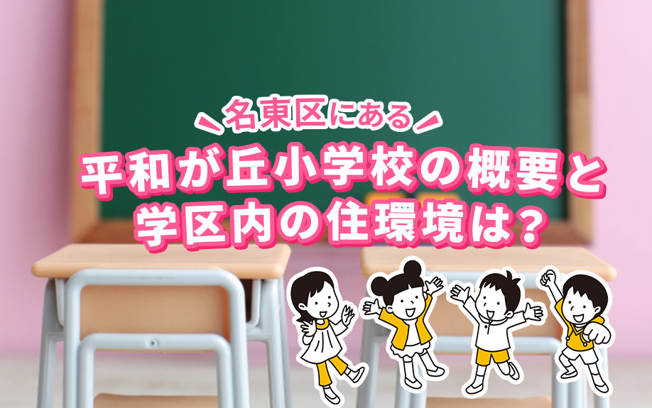 名東区にある平和が丘小学校の概要と学区内の住環境は？