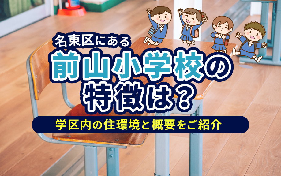 名東区にある前山小学校の特徴は？学区内の住環境と概要をご紹介