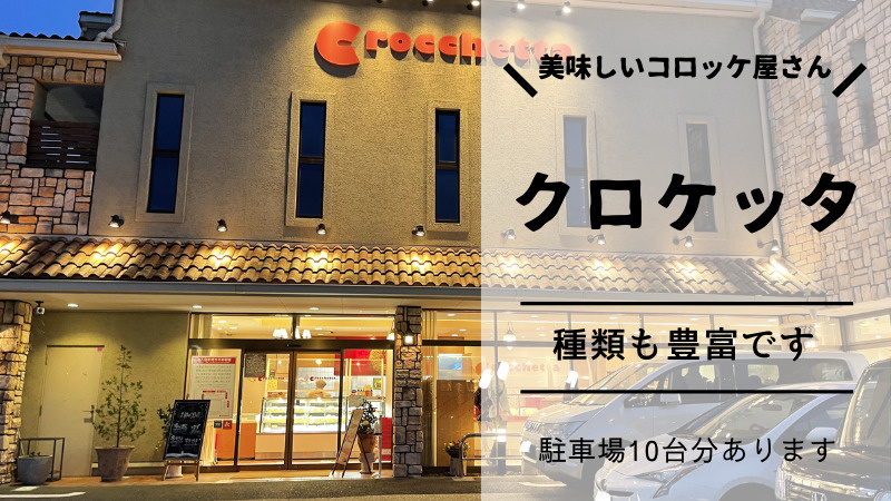 箕面の美味しいコロッケ屋さんご紹介　　　クロケッタの画像