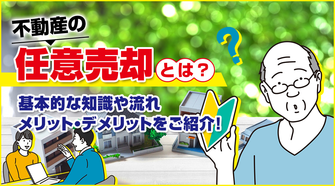 不動産の任意売却とは？基本的な知識や流れとメリット・デメリットをご紹介！の画像