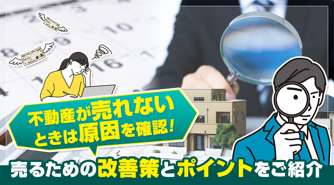 不動産が売れないときは原因を確認！売るための改善策とポイントをご紹介の画像