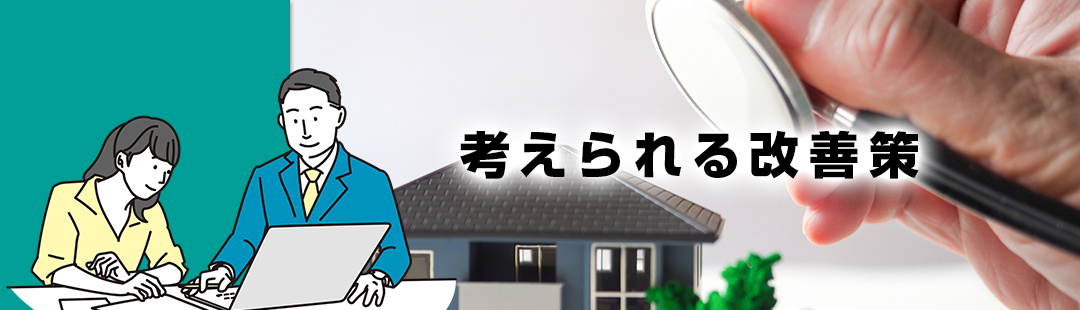 不動産が売れないときに考えられる改善策