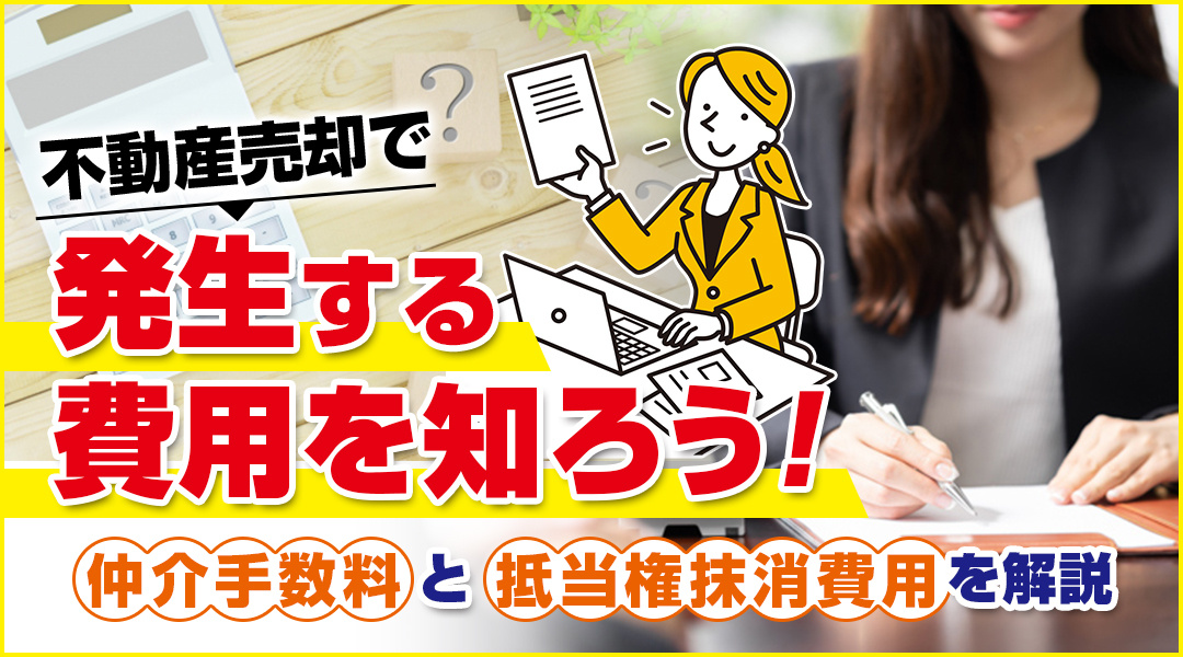 仲介手数料と抵当権抹消費用　不動産売却で発生する費用を知ろう！の画像