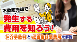 諸経費や諸費用　不動産売却に必要な部分。の画像