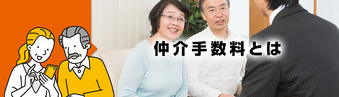 「仲介手数料」は不動産売却で不動産会社に支払う費用