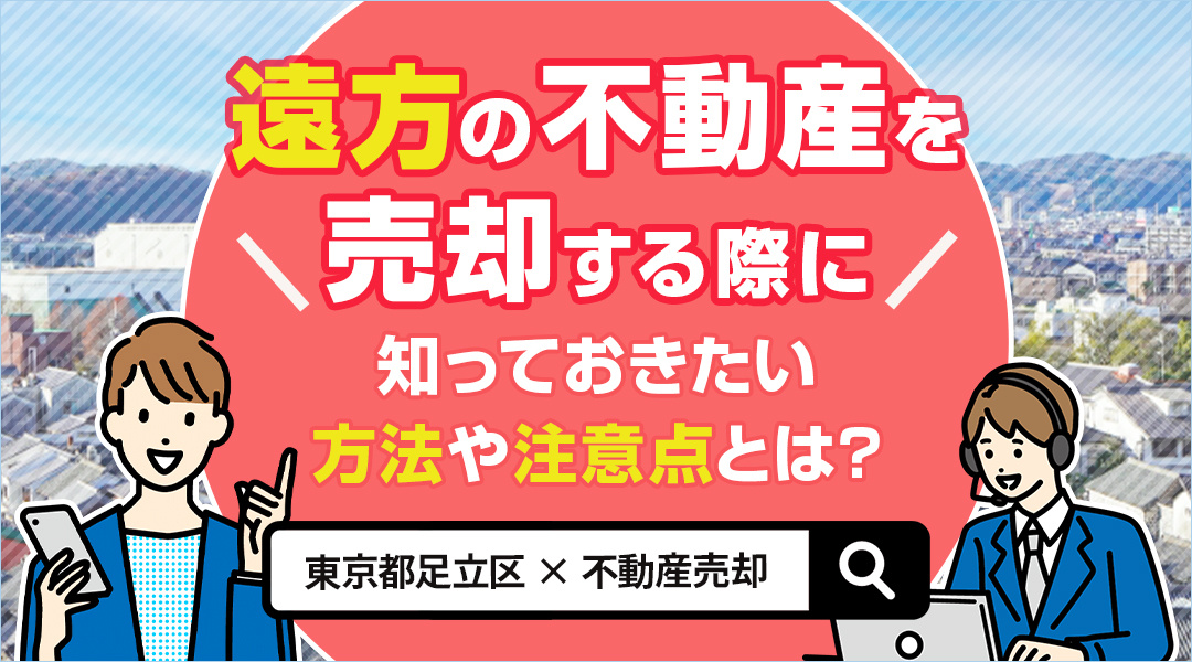 遠方の不動産を売却する際に知っておきたい方法や注意点とは？の画像