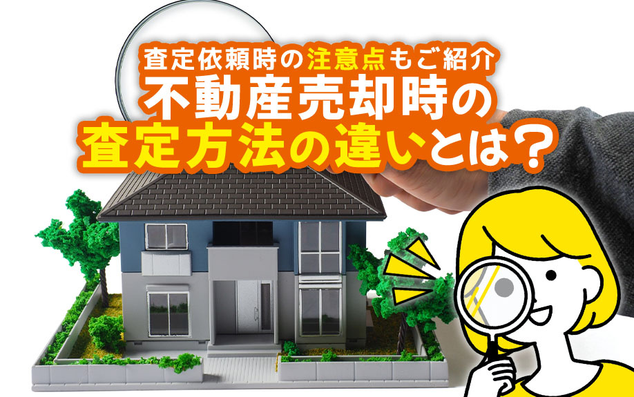不動産売却時の査定方法の違いとは？査定依頼時の注意点もご紹介の画像