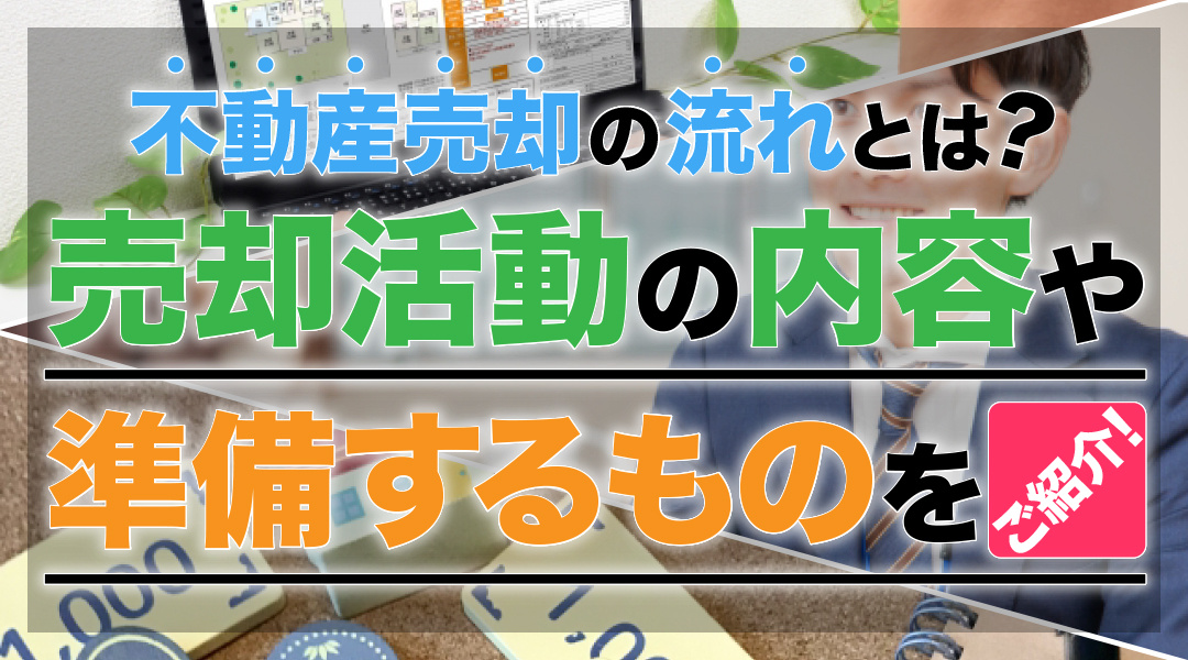 不動産売却の流れとは？売却活動の内容や準備するものをご紹介の画像
