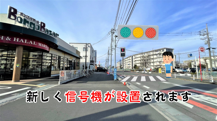【三郷市】彦成3丁目の去年事故があったみさと団地8街区付近の横断歩道に新しく歩行者用信号機が設置されるようです！の画像