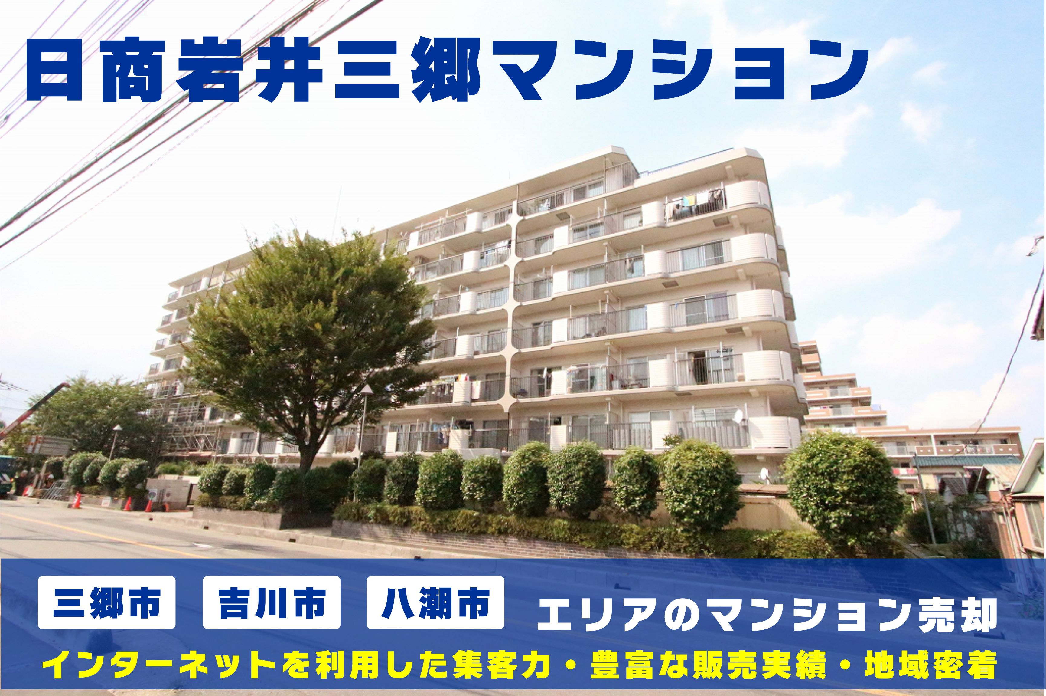 【マンション売却×無料査定】日商岩井三郷マンションのご売却はクルーハウジングにお任せ！の画像