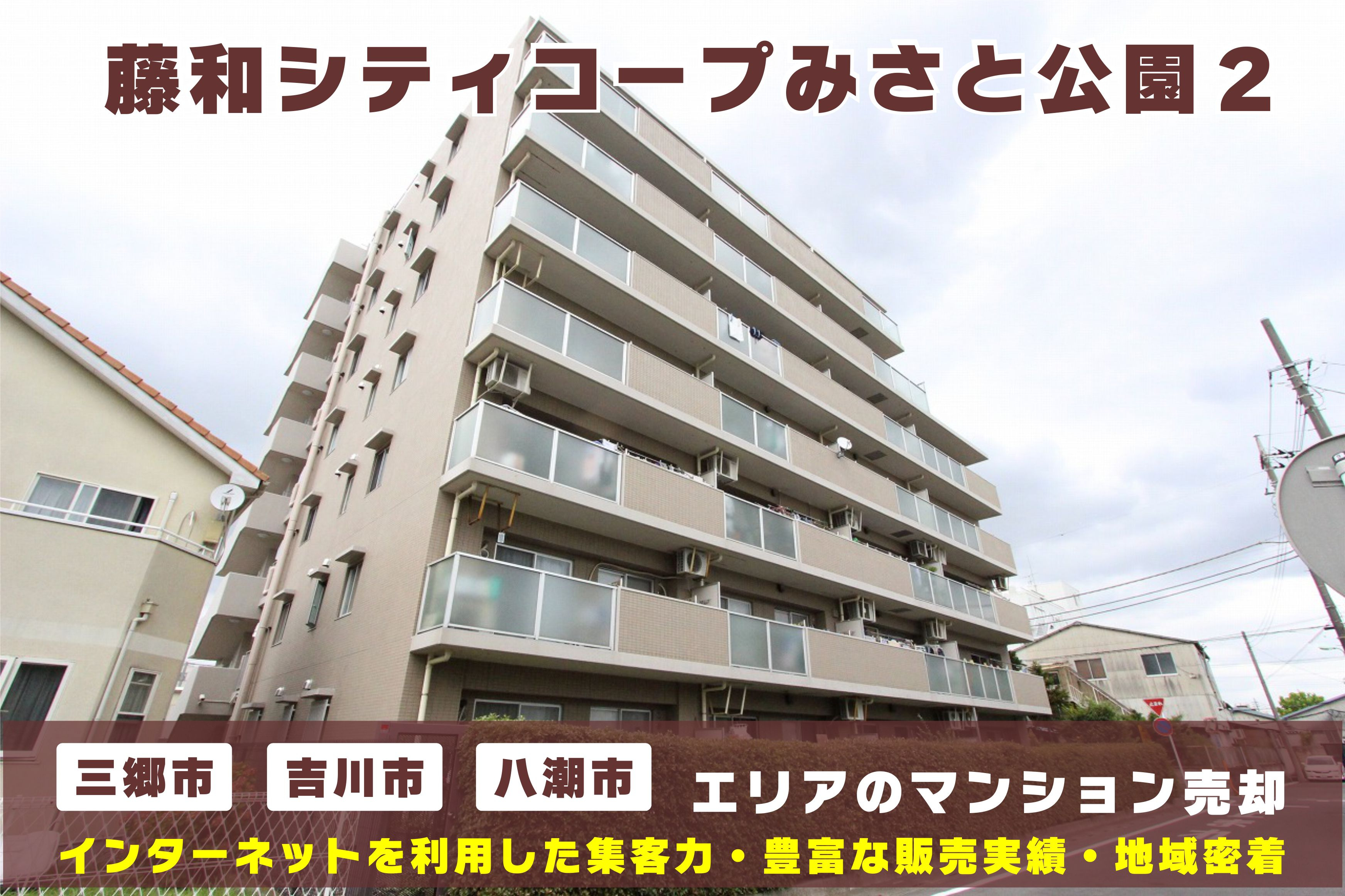 【マンション売却×無料査定】藤和シティコープみさと公園Ⅱのご売却はクルーハウジングにお任せ!の画像