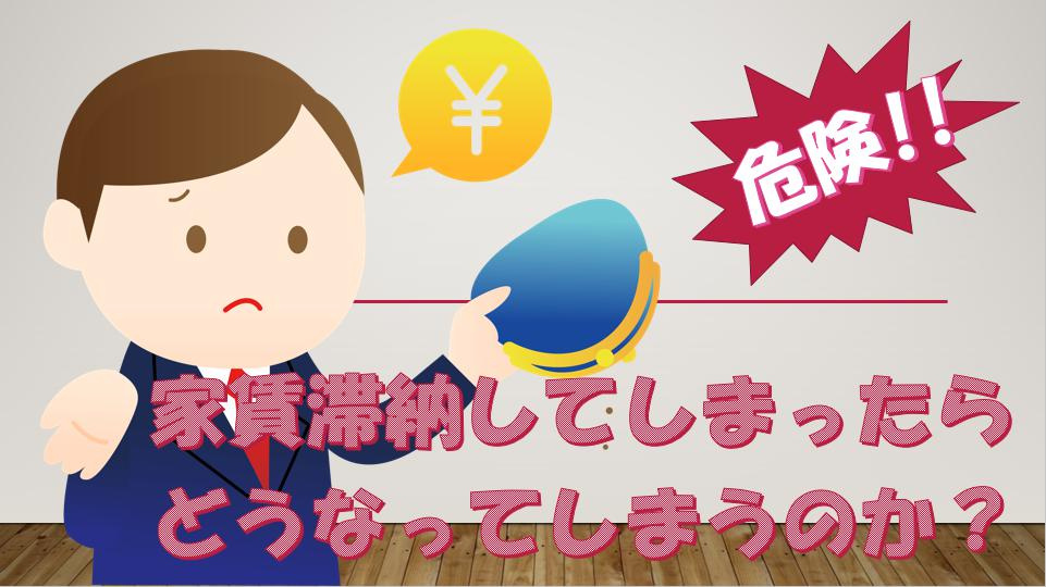 家賃滞納しそう！？どうしよう！！名古屋My賃貸の画像
