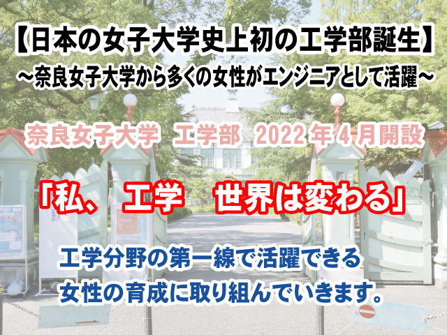 【日本の女子大学史上初の工学部誕生】奈良女子大学から多くの女性がエンジニアとして活躍！