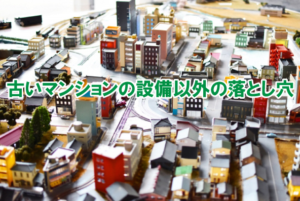 古いマンションの設備以外の落とし穴の画像