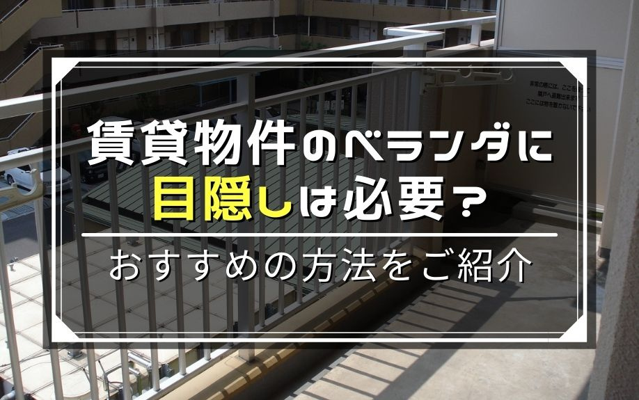 賃貸物件のベランダに目隠しは必要？おすすめの方法をご紹介