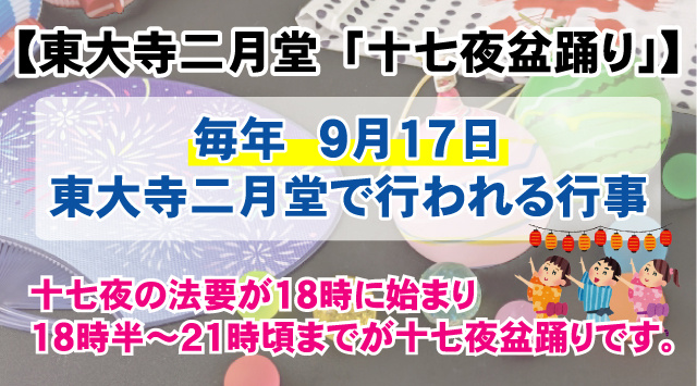 【最新版】東大寺二月堂で行われる「十七夜盆踊り」とは？イベント内容・詳細の画像