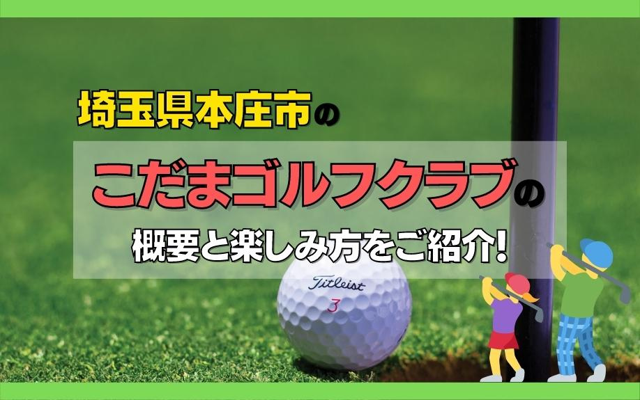 埼玉県本庄市のこだまゴルフクラブの概要と楽しみ方をご紹介！の画像