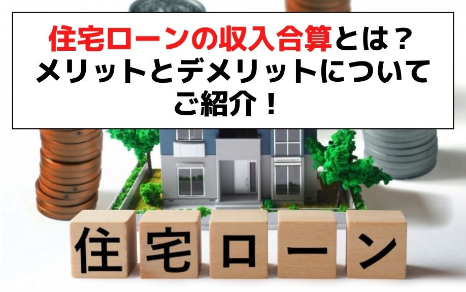 住宅ローンの収入合算とは？メリットとデメリットについてご紹介！ の画像