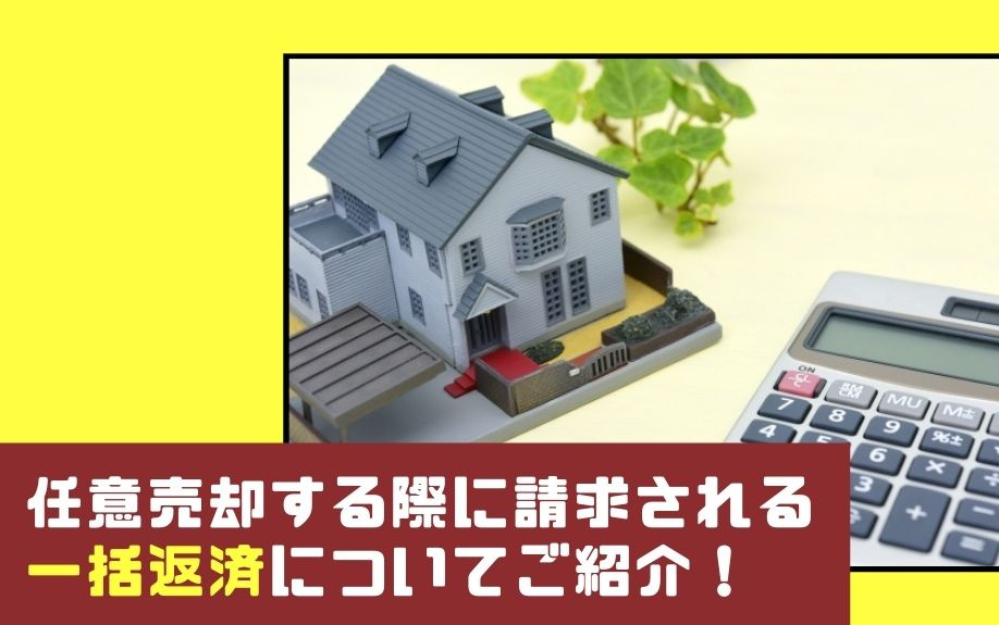 任意売却する際に請求される一括返済についてご紹介！の画像
