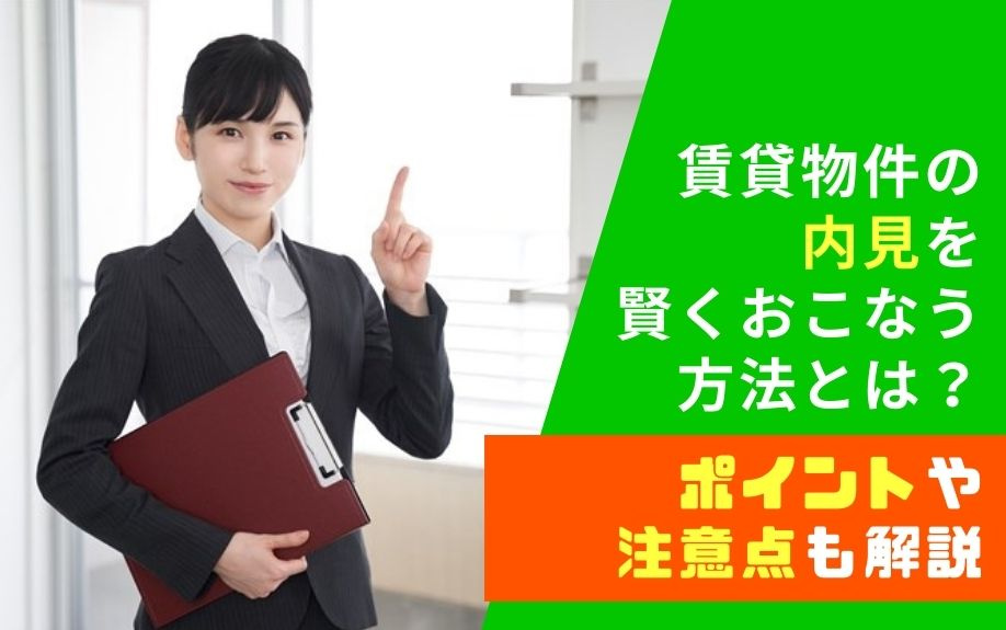 賃貸物件の内見を賢くおこなう方法とは？ポイントや注意点も解説の画像