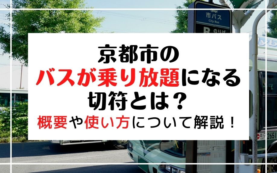 京都市のバスが乗り放題になる切符とは？概要や使い方について解説！の画像