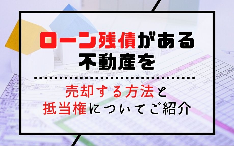 ローン残債がある不動産を売却する方法と抵当権についてご紹介の画像