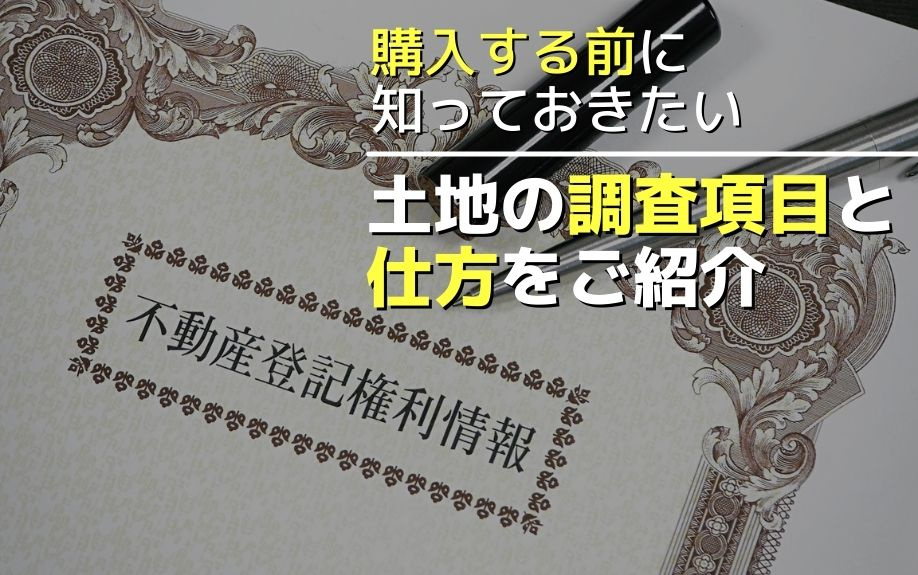 購入する前に知っておきたい土地の調査項目と仕方をご紹介の画像