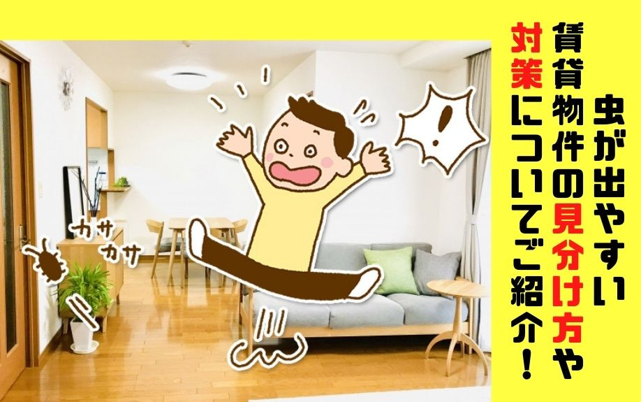 虫が出やすい賃貸物件の見分け方や対策についてご紹介！