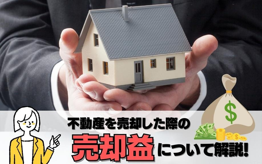 不動産を売却した際の売却益とは？計算や節税方法について解説