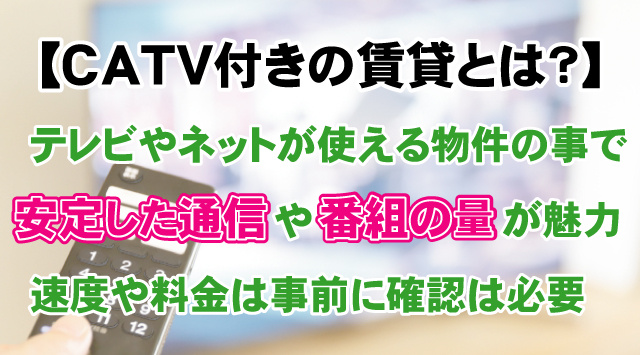 最近よく見かけるケーブルテレビ付きの賃貸物件