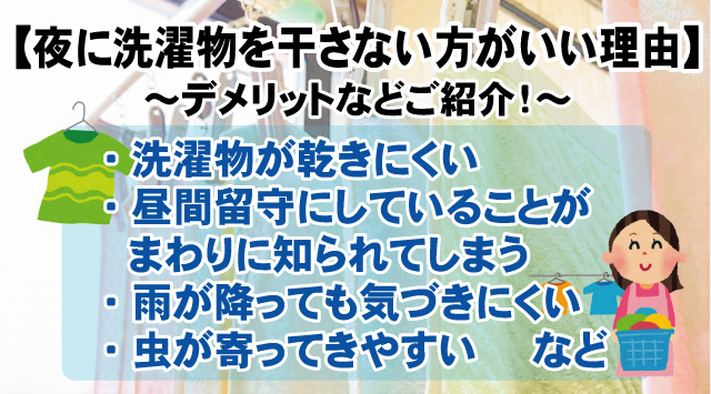 【夜に洗濯物を干さない方が良い理由とは？】デメリットや注意点をご紹介！