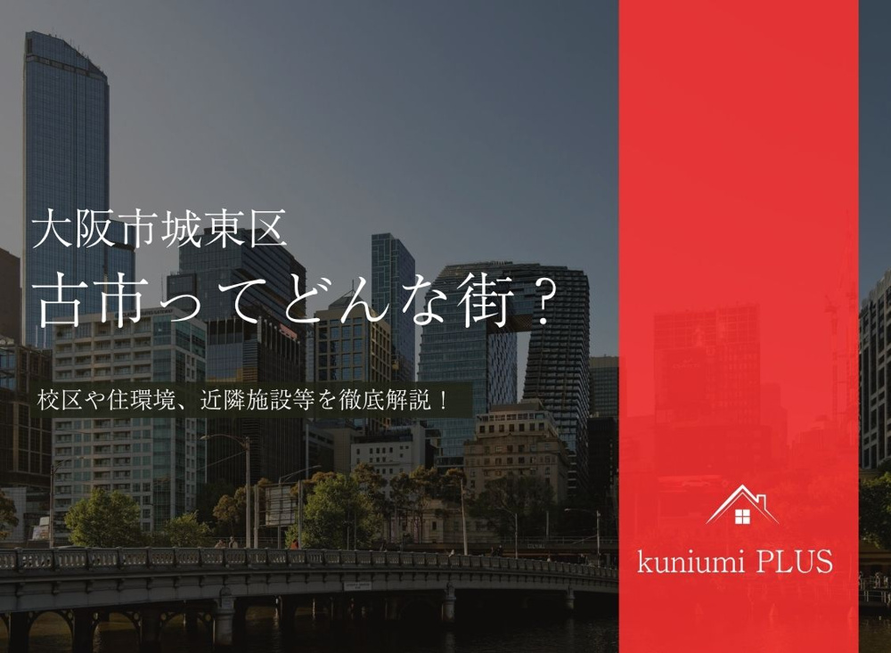 【大阪市城東区古市ってどんな街?】【住環境・教育(学区)・治安などについてまとめました】の画像