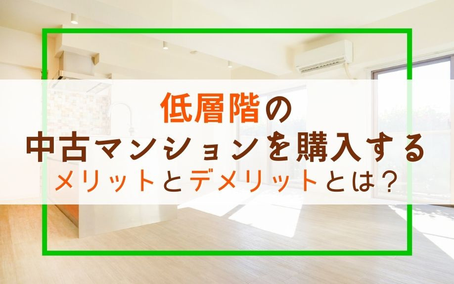 低層階の中古マンションを購入するメリットとデメリットとは？の画像