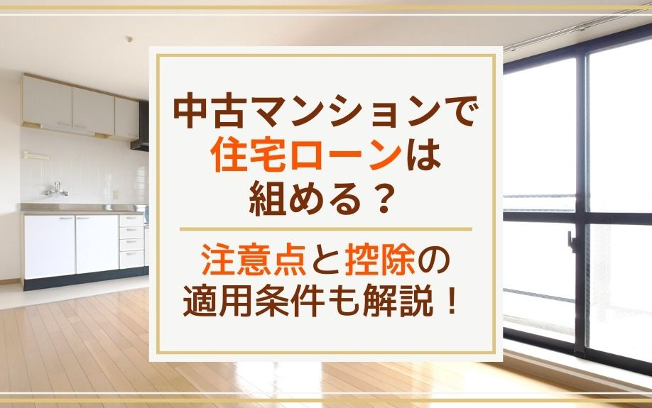 中古マンション購入で住宅ローンは組める？注意点と控除の適用条件も解説！の画像